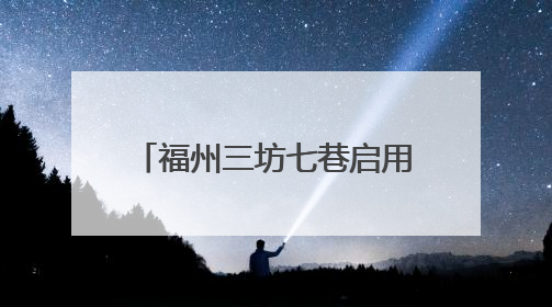 福州三坊七巷启用“大空调”降温
