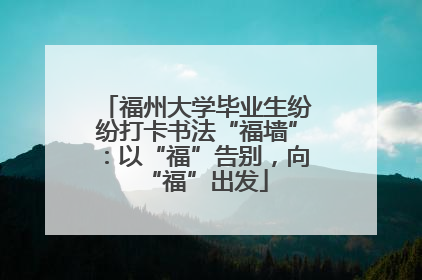 福州大学毕业生纷纷打卡书法“福墙”：以“福”告别，向“福”出发