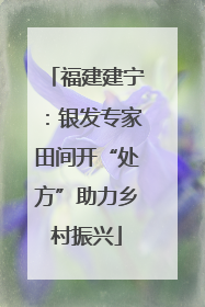 福建建宁：银发专家田间开“处方”助力乡村振兴