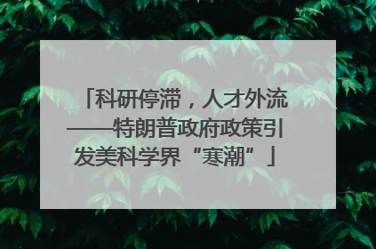 科研停滞，人才外流——特朗普政府政策引发美科学界“寒潮”