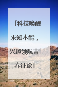 科技唤醒求知本能，兴趣领航青春征途