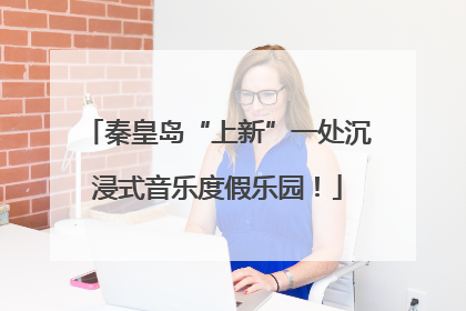 秦皇岛“上新”一处沉浸式音乐度假乐园！