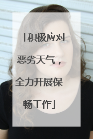 积极应对恶劣天气，全力开展保畅工作