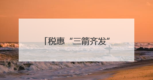 税惠“三箭齐发”服务“四轮驱动”兰州税务激活假日经济“新引擎”