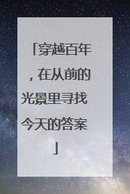 穿越百年，在从前的光景里寻找今天的答案