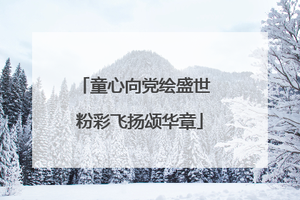 童心向党绘盛世 粉彩飞扬颂华章