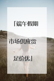 端午假期市场供应货足价优