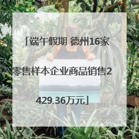 端午假期 德州16家零售样本企业商品销售2429.36万元