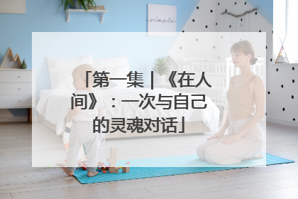 第一集｜《在人间》：一次与自己的灵魂对话