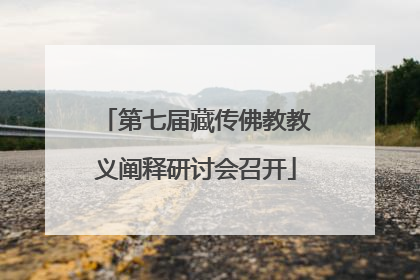 第七届藏传佛教教义阐释研讨会召开