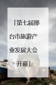 第七届邢台市旅游产业发展大会开幕