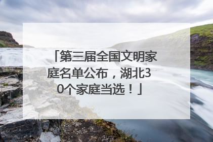 第三届全国文明家庭名单公布，湖北30个家庭当选！