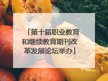第十届职业教育和继续教育期刊改革发展论坛举办