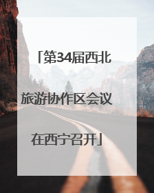 第34届西北旅游协作区会议在西宁召开