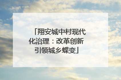 翔安城中村现代化治理：改革创新引领城乡蝶变