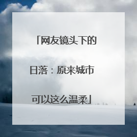 网友镜头下的日落：原来城市可以这么温柔
