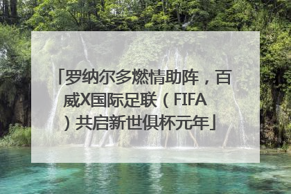 罗纳尔多燃情助阵，百威X国际足联（FIFA）共启新世俱杯元年