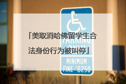 美取消哈佛留学生合法身份行为被叫停