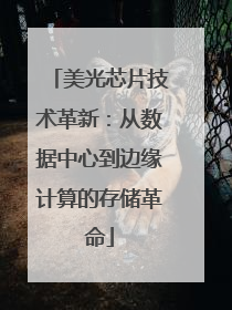 美光芯片技术革新：从数据中心到边缘计算的存储革命