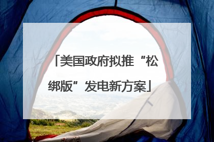 美国政府拟推“松绑版”发电新方案