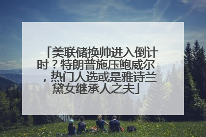 美联储换帅进入倒计时？特朗普施压鲍威尔，热门人选或是雅诗兰黛女继承人之夫