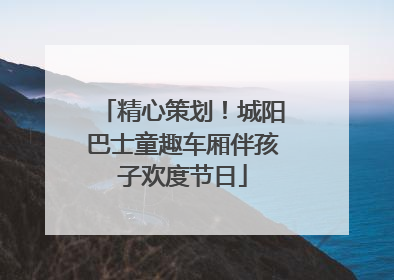 精心策划！城阳巴士童趣车厢伴孩子欢度节日