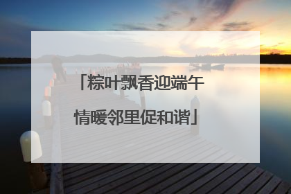 粽叶飘香迎端午 情暖邻里促和谐