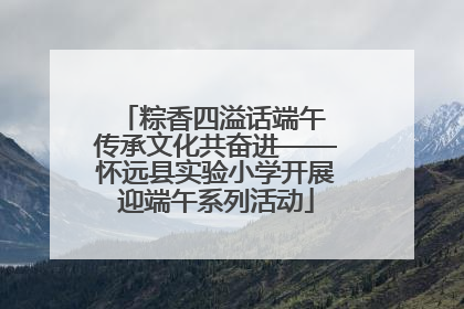 粽香四溢话端午 传承文化共奋进——怀远县实验小学开展迎端午系列活动
