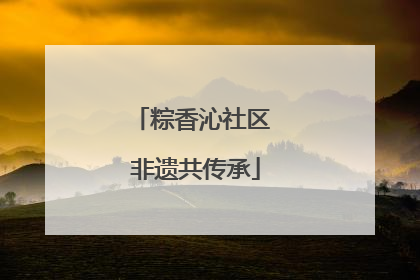 粽香沁社区 非遗共传承
