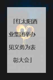 红太阳酒业集团举办见义勇为表彰大会