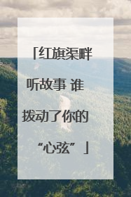 红旗渠畔听故事 谁拨动了你的“心弦”