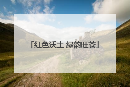 红色沃土 绿韵旺苍
