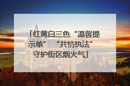 红黄白三色“温馨提示单” “共情执法”守护街区烟火气