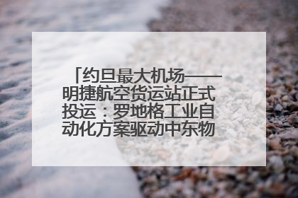 约旦最大机场——明捷航空货运站正式投运：罗地格工业自动化方案驱动中东物流未来新航向