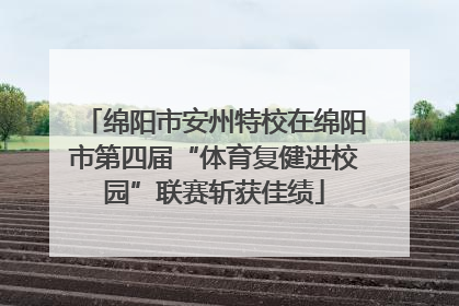 绵阳市安州特校在绵阳市第四届“体育复健进校园”联赛斩获佳绩