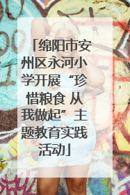 绵阳市安州区永河小学开展“珍惜粮食 从我做起”主题教育实践活动