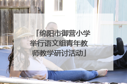 绵阳市御营小学举行语文组青年教师教学研讨活动