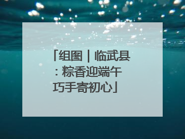 组图｜临武县：粽香迎端午 巧手寄初心