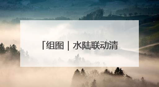 组图｜水陆联动清剿“生态杀手”
