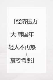 经济压力大 韩国年轻人不再热衷考驾照