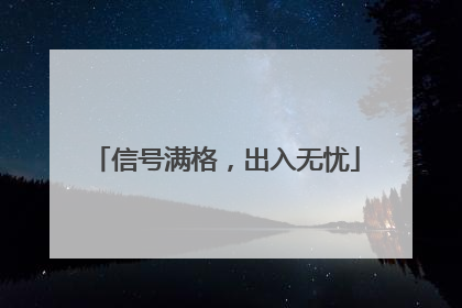 信号满格，出入无忧