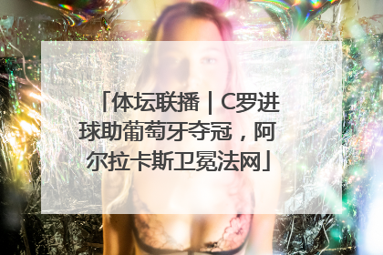 体坛联播｜C罗进球助葡萄牙夺冠，阿尔拉卡斯卫冕法网