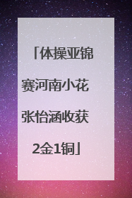 体操亚锦赛河南小花张怡涵收获2金1铜