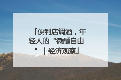 便利店调酒，年轻人的“微醺自由”｜经济观察