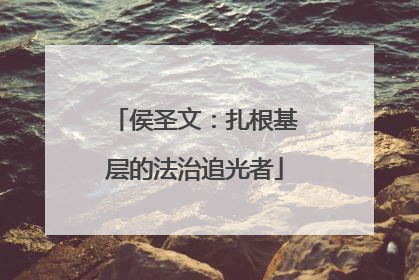侯圣文：扎根基层的法治追光者