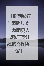 临商银行与蒙阴县委、蒙阴县人民政府签订战略合作协议