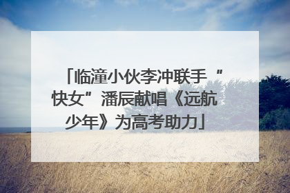 临潼小伙李冲联手“快女”潘辰献唱《远航少年》为高考助力