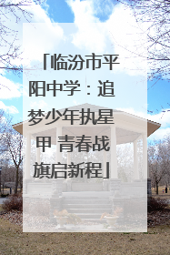 临汾市平阳中学：追梦少年执星甲 青春战旗启新程
