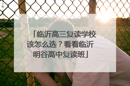 临沂高三复读学校该怎么选？看看临沂明谷高中复读班