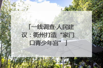 一线调查·人民建议：衢州打造“家门口青少年宫”